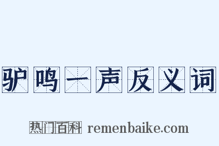 驴鸣一声反义词是什么意思的图片